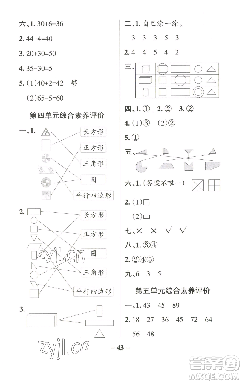 遼寧教育出版社2023小學(xué)學(xué)霸作業(yè)本一年級下冊數(shù)學(xué)青島版山東專版參考答案
