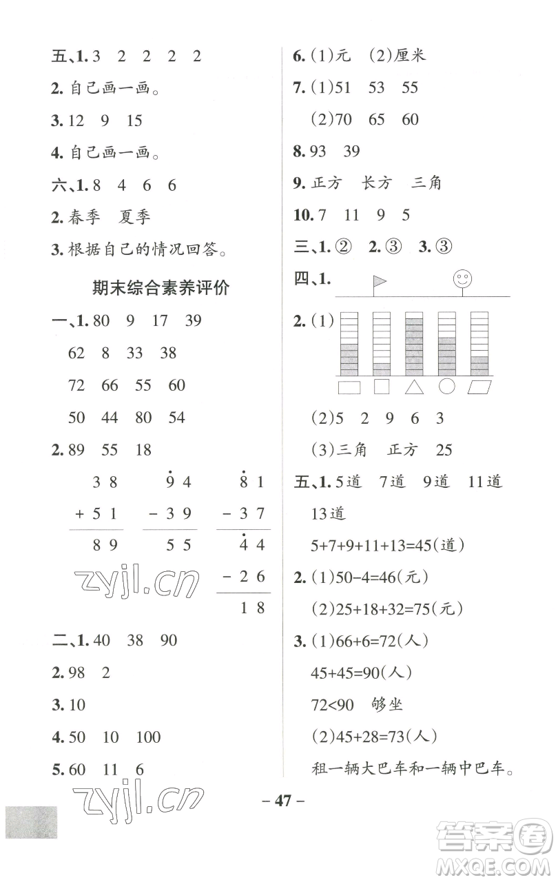 遼寧教育出版社2023小學(xué)學(xué)霸作業(yè)本一年級下冊數(shù)學(xué)青島版山東專版參考答案