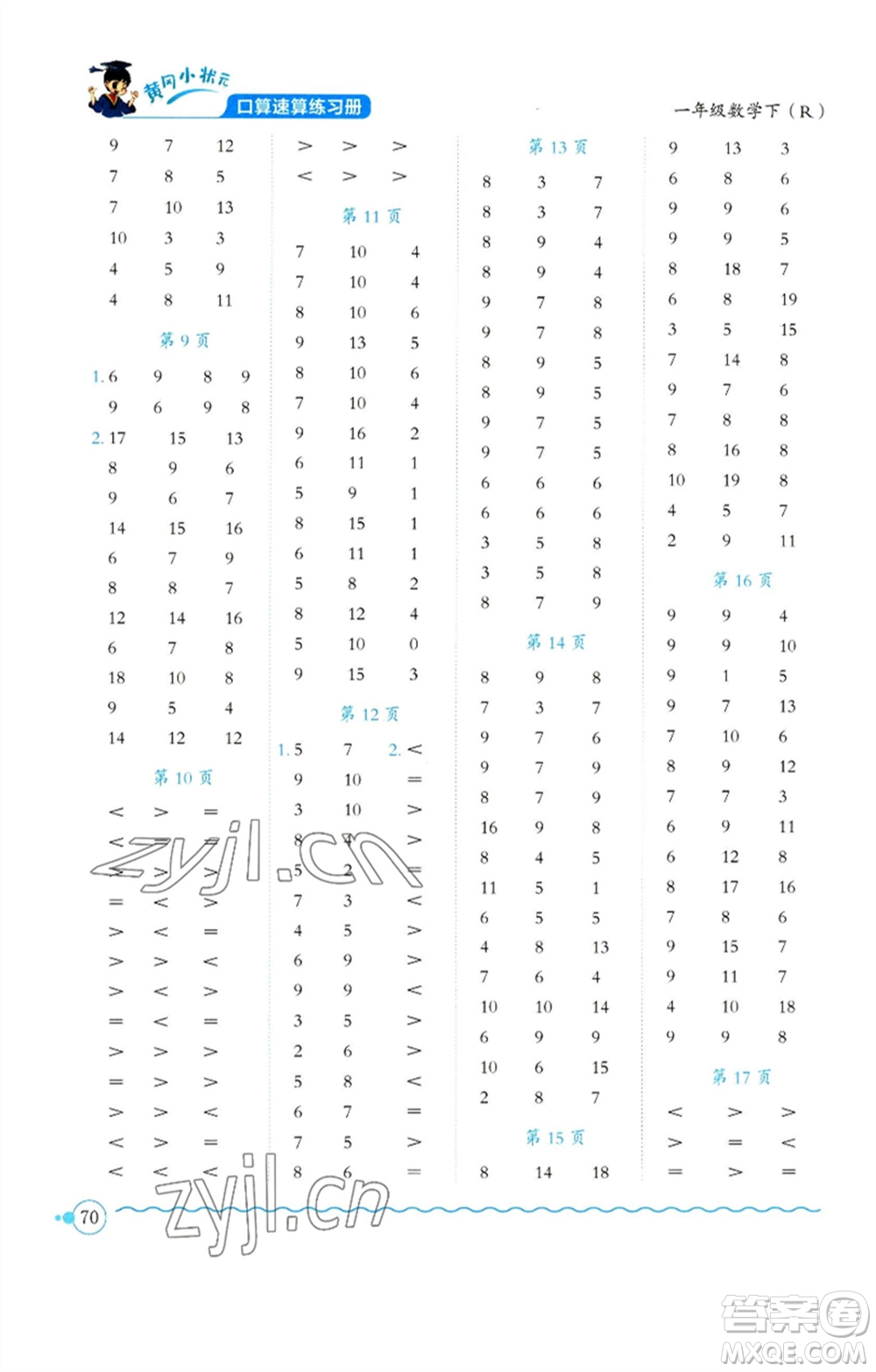 龍門書局2023黃岡小狀元口算速算練習(xí)冊(cè)一年級(jí)數(shù)學(xué)下冊(cè)人教版參考答案