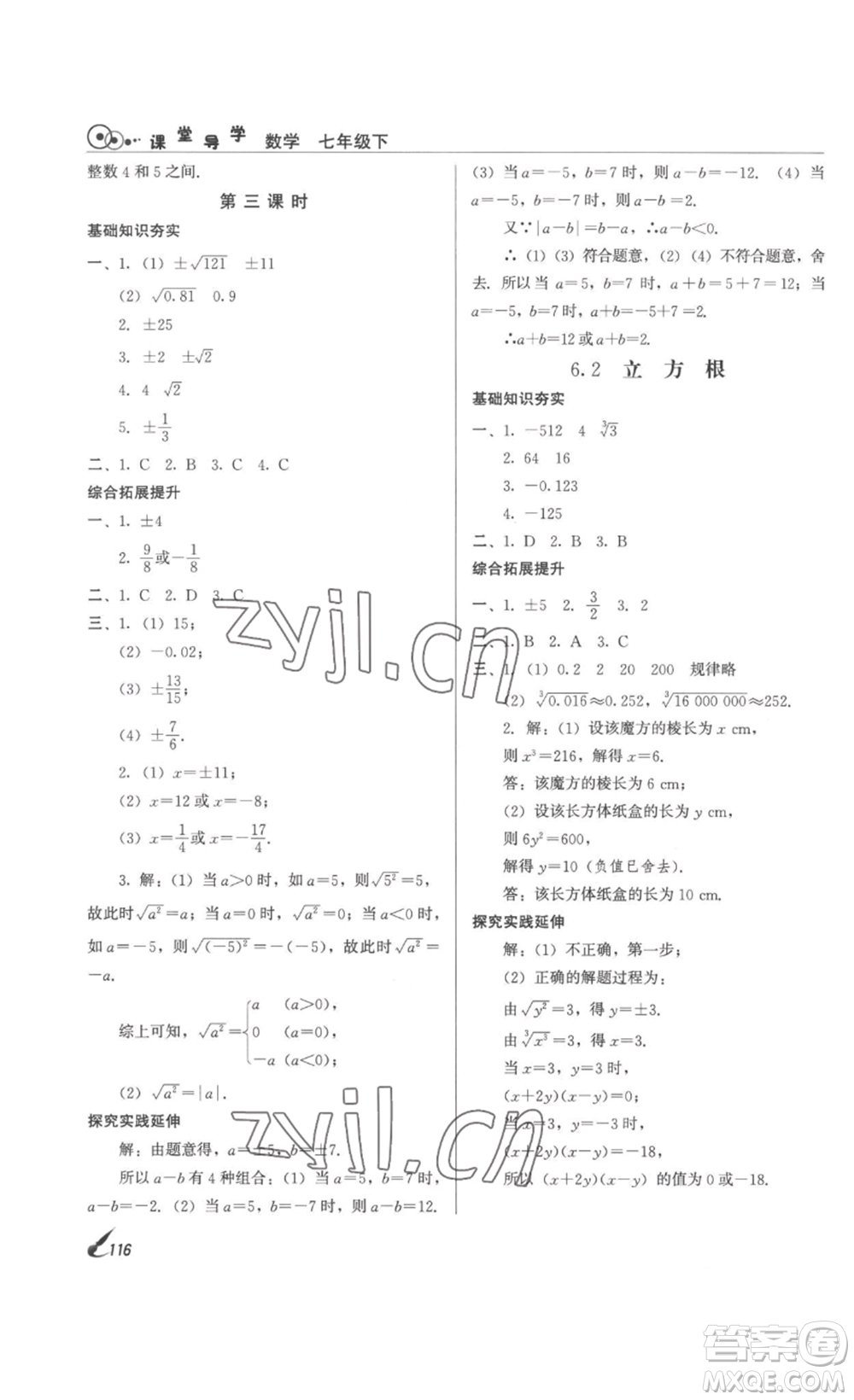 北京時代華文書局2023課堂導學七年級數(shù)學下冊人教版答案