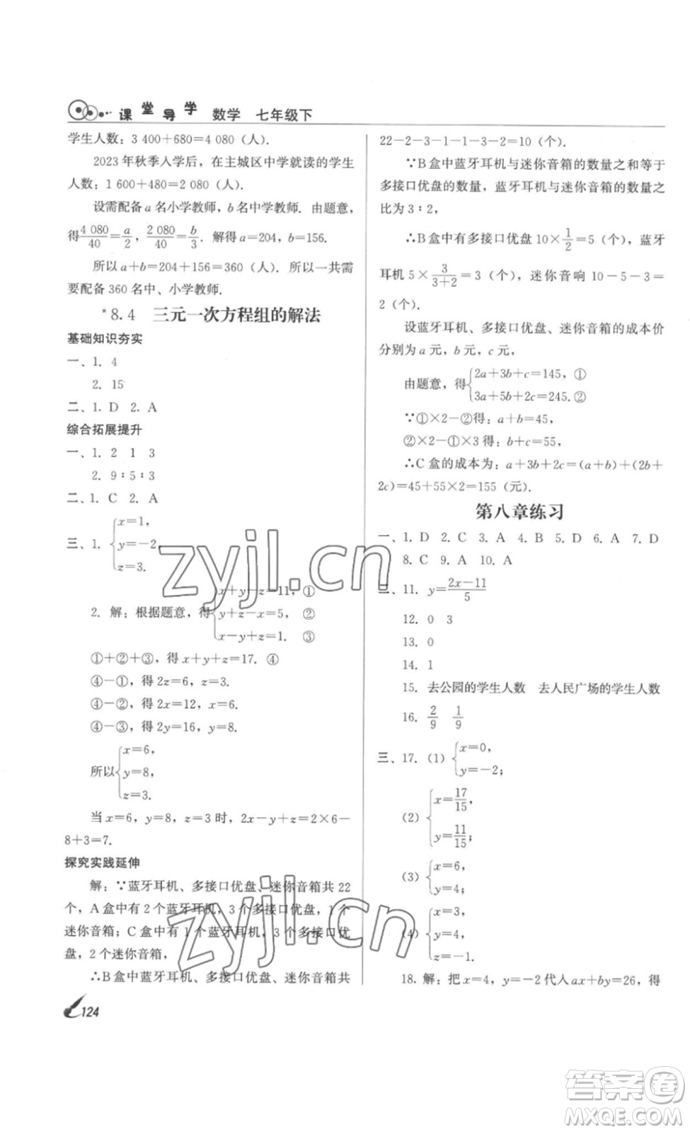 北京時代華文書局2023課堂導學七年級數(shù)學下冊人教版答案
