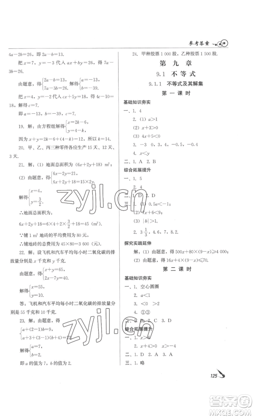 北京時代華文書局2023課堂導學七年級數(shù)學下冊人教版答案