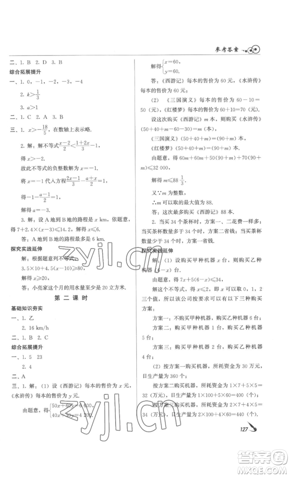 北京時代華文書局2023課堂導學七年級數(shù)學下冊人教版答案