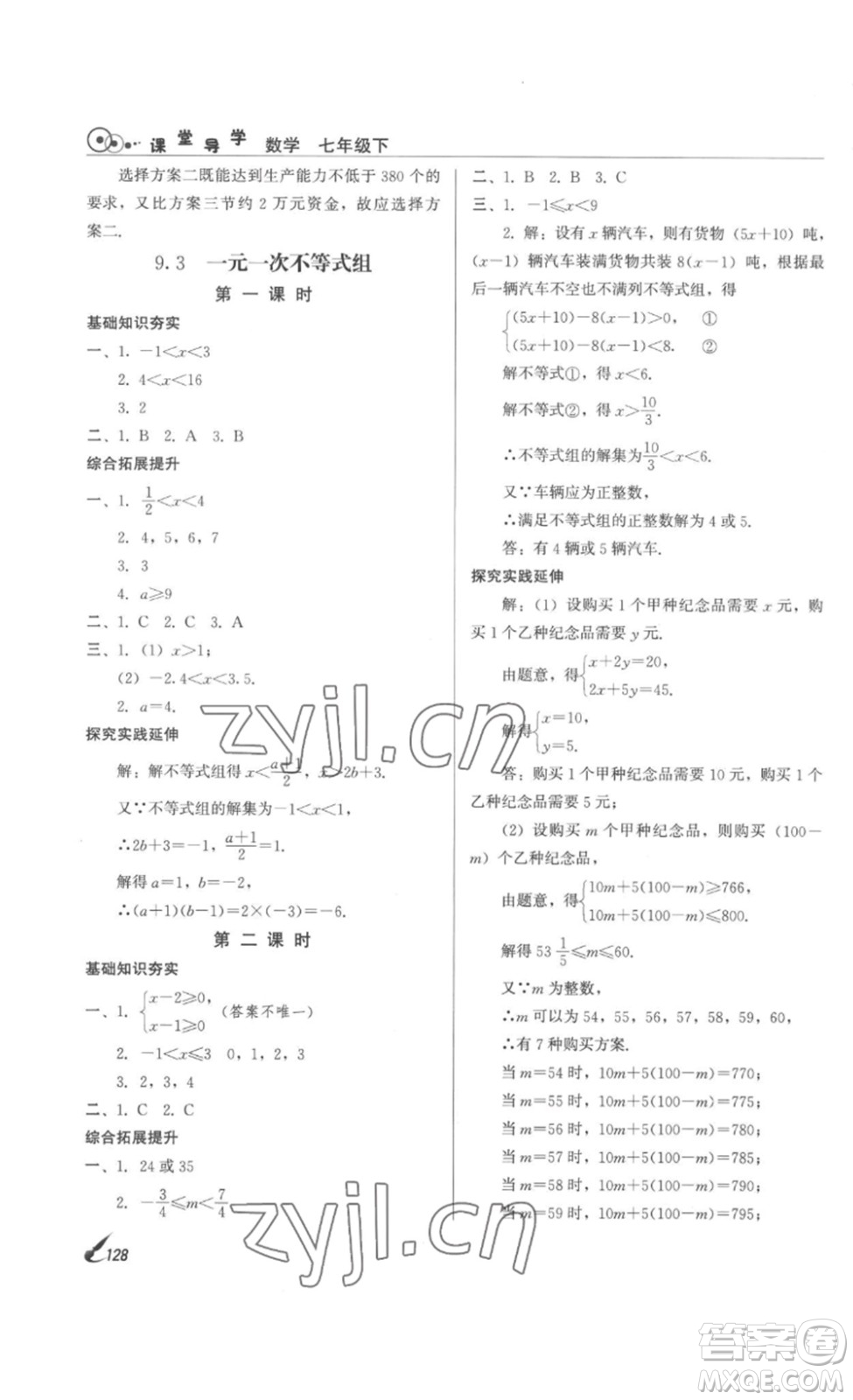 北京時代華文書局2023課堂導學七年級數(shù)學下冊人教版答案