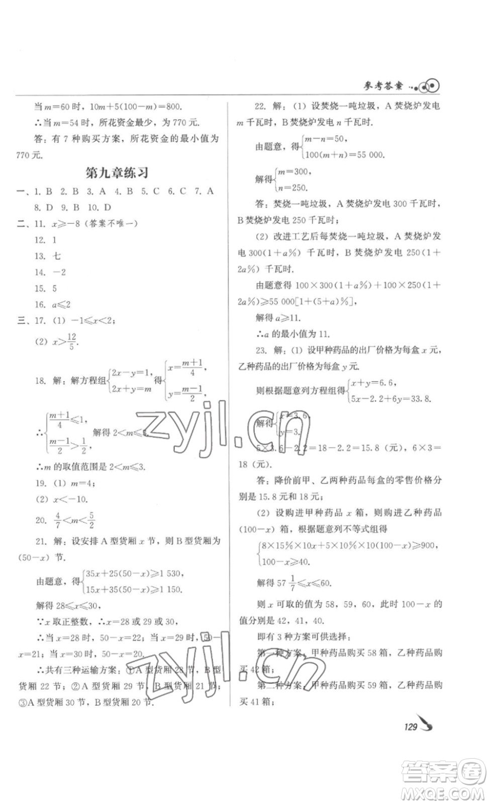 北京時代華文書局2023課堂導學七年級數(shù)學下冊人教版答案