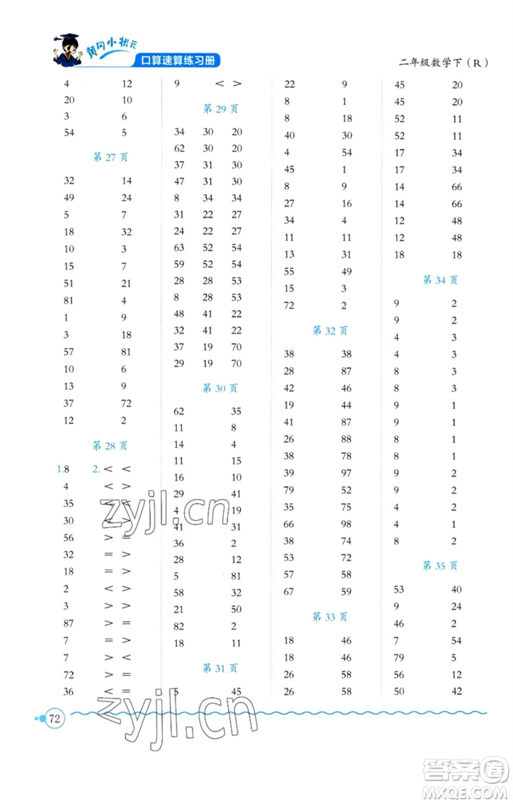 龍門書局2023黃岡小狀元口算速算練習(xí)冊二年級數(shù)學(xué)下冊人教版參考答案