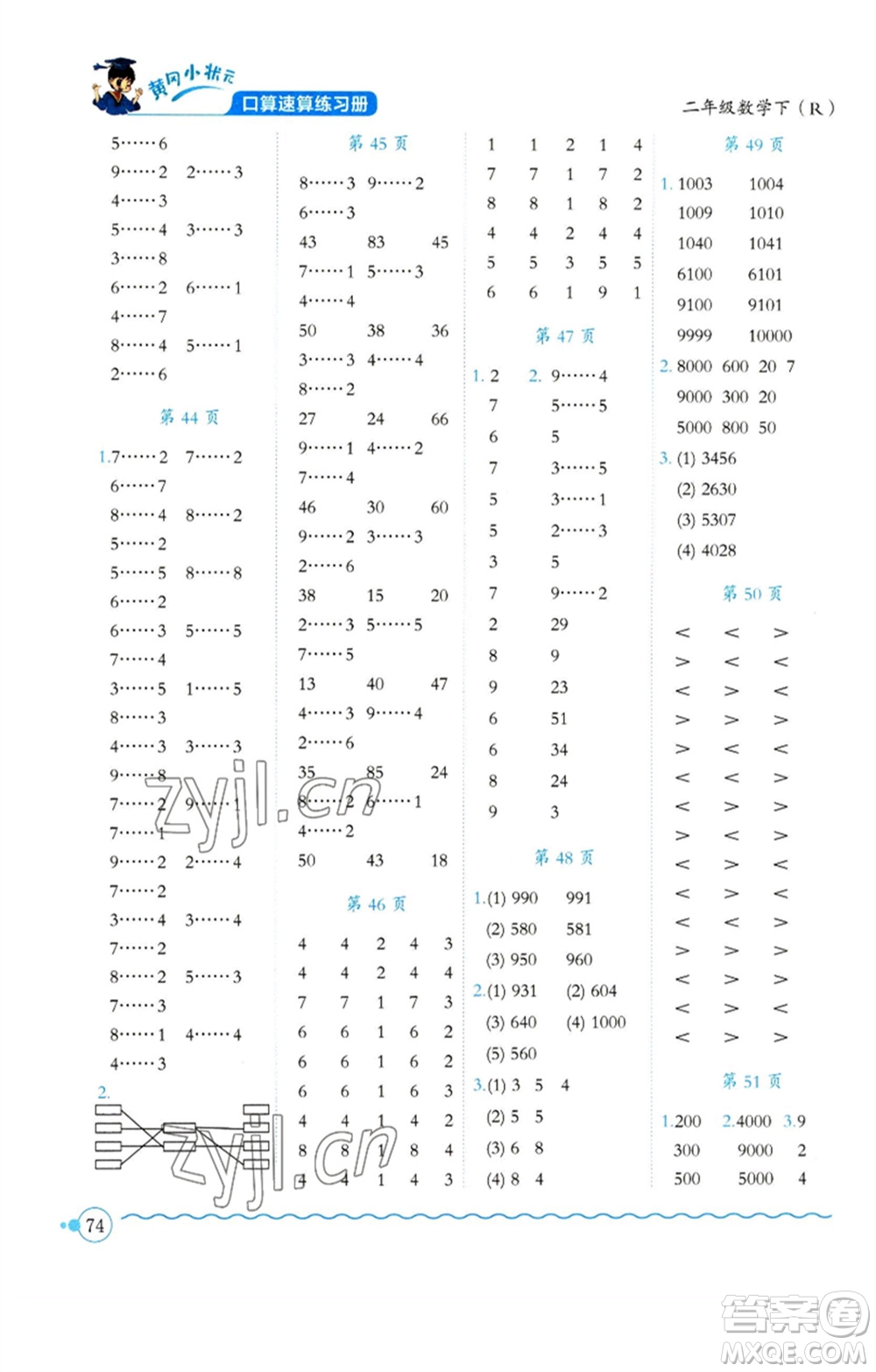 龍門書局2023黃岡小狀元口算速算練習(xí)冊二年級數(shù)學(xué)下冊人教版參考答案
