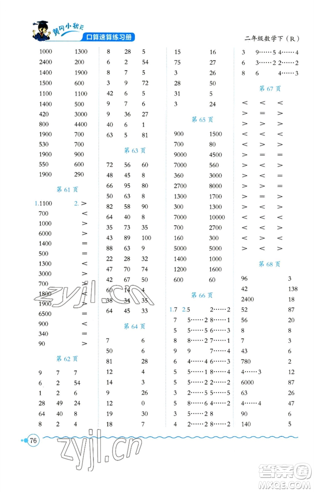 龍門書局2023黃岡小狀元口算速算練習(xí)冊二年級數(shù)學(xué)下冊人教版參考答案