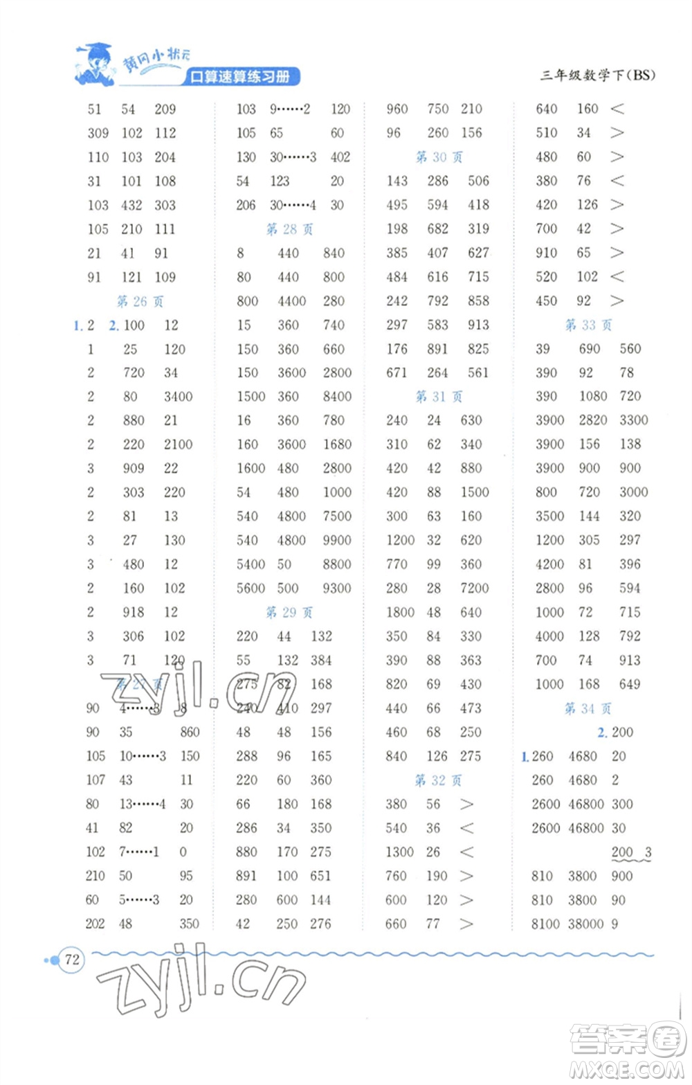 龍門書局2023黃岡小狀元口算速算練習(xí)冊(cè)三年級(jí)數(shù)學(xué)下冊(cè)北師大版參考答案