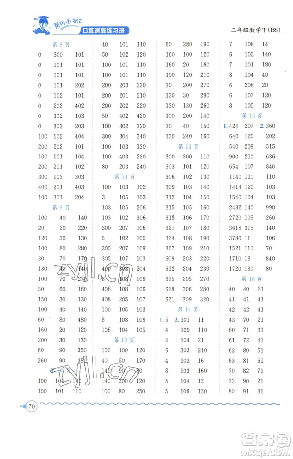 龍門書局2023黃岡小狀元口算速算練習(xí)冊(cè)三年級(jí)數(shù)學(xué)下冊(cè)北師大版參考答案