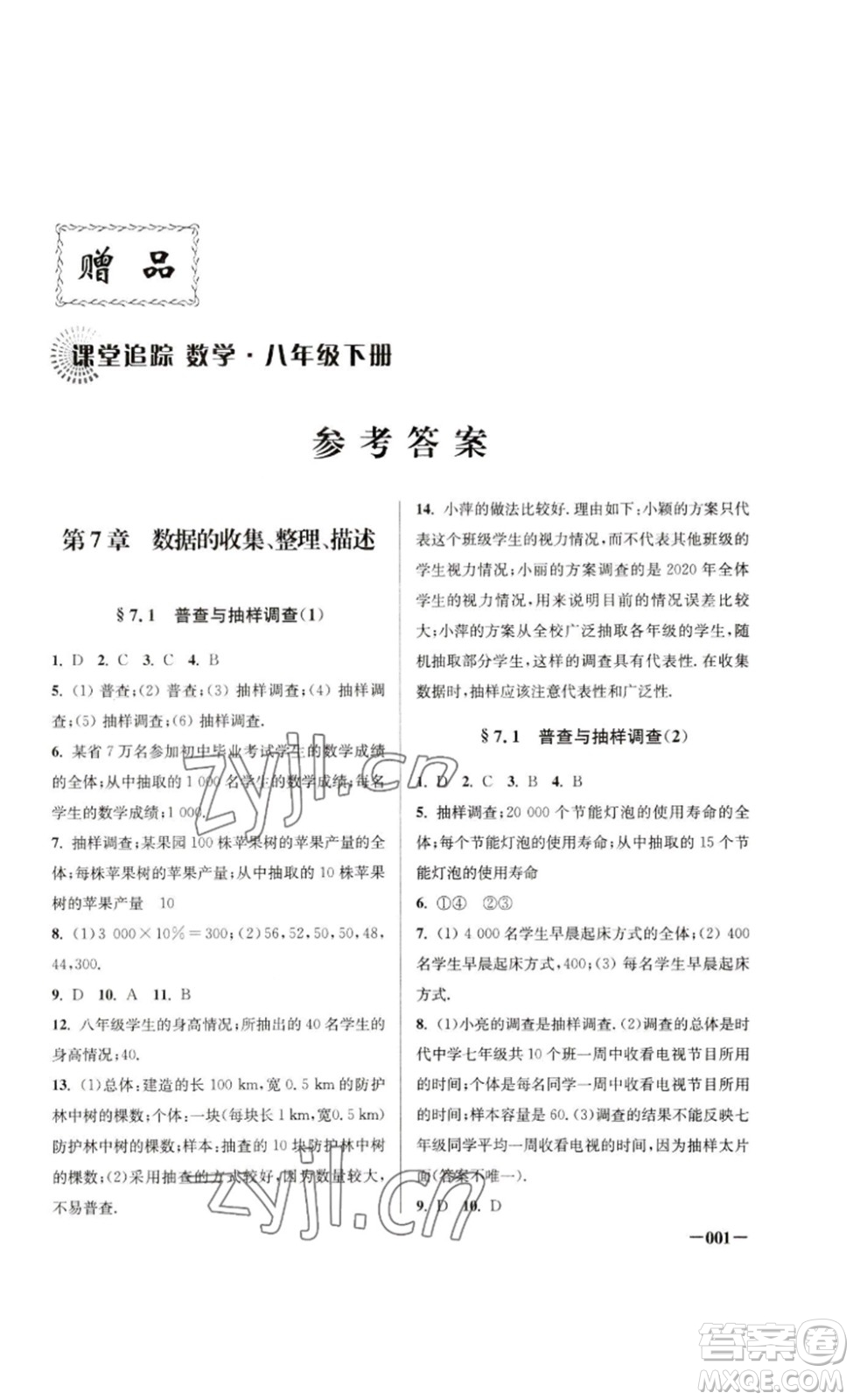 江蘇鳳凰美術(shù)出版社2023課堂追蹤八年級(jí)數(shù)學(xué)下冊(cè)蘇科版答案