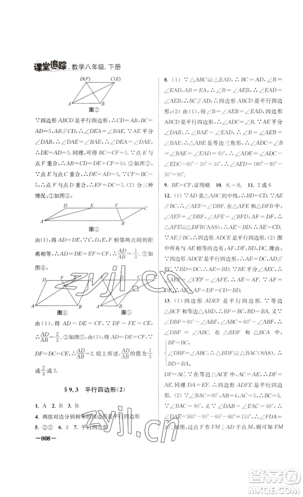 江蘇鳳凰美術(shù)出版社2023課堂追蹤八年級(jí)數(shù)學(xué)下冊(cè)蘇科版答案