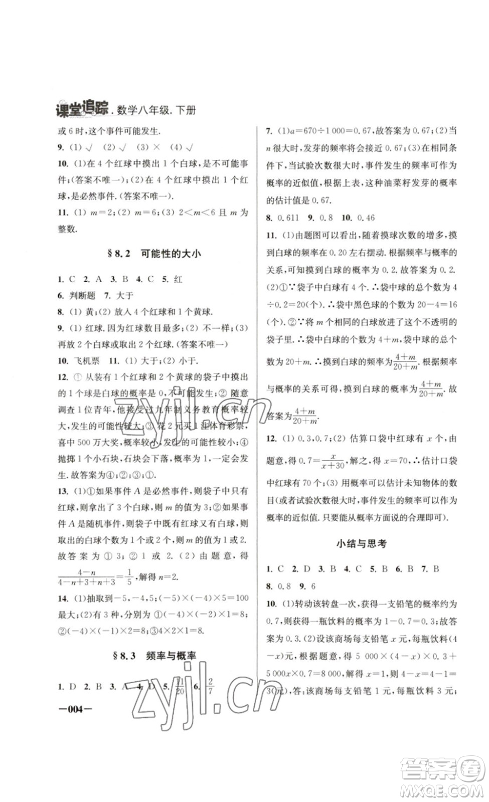 江蘇鳳凰美術(shù)出版社2023課堂追蹤八年級(jí)數(shù)學(xué)下冊(cè)蘇科版答案