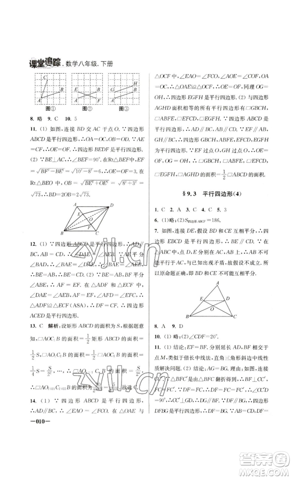 江蘇鳳凰美術(shù)出版社2023課堂追蹤八年級(jí)數(shù)學(xué)下冊(cè)蘇科版答案