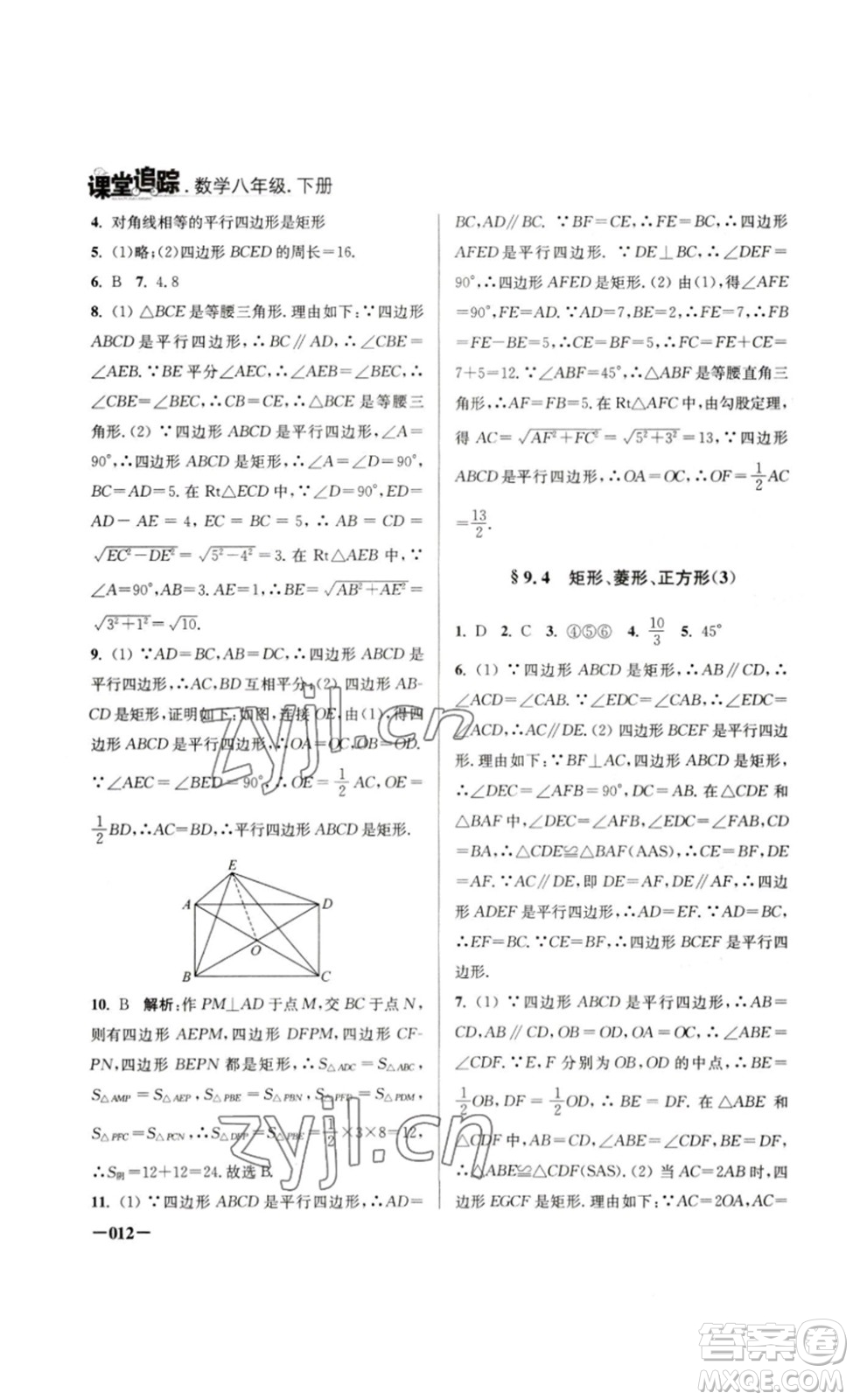 江蘇鳳凰美術(shù)出版社2023課堂追蹤八年級(jí)數(shù)學(xué)下冊(cè)蘇科版答案