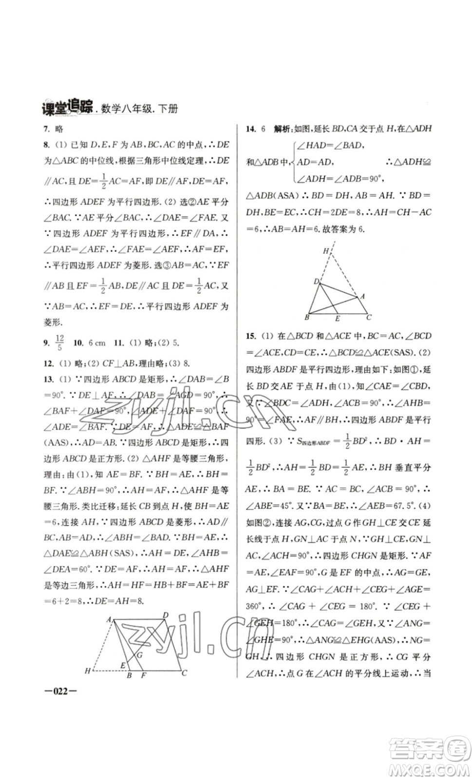 江蘇鳳凰美術(shù)出版社2023課堂追蹤八年級(jí)數(shù)學(xué)下冊(cè)蘇科版答案
