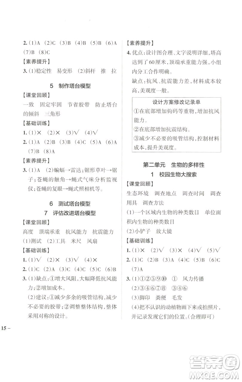 遼寧教育出版社2023小學(xué)學(xué)霸作業(yè)本六年級下冊科學(xué)教科版參考答案