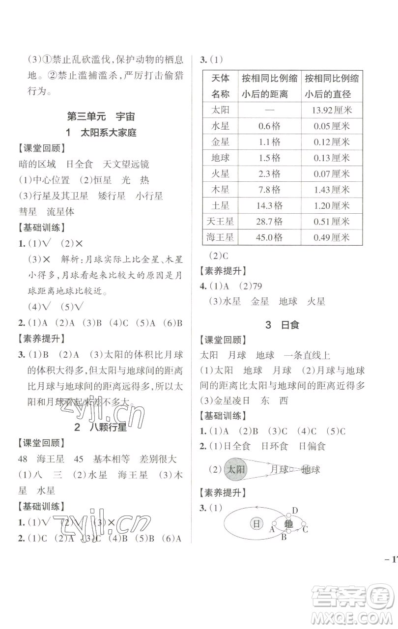 遼寧教育出版社2023小學(xué)學(xué)霸作業(yè)本六年級下冊科學(xué)教科版參考答案