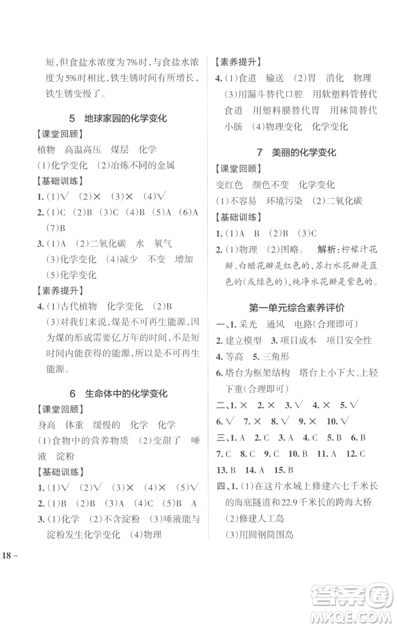遼寧教育出版社2023小學(xué)學(xué)霸作業(yè)本六年級下冊科學(xué)教科版參考答案