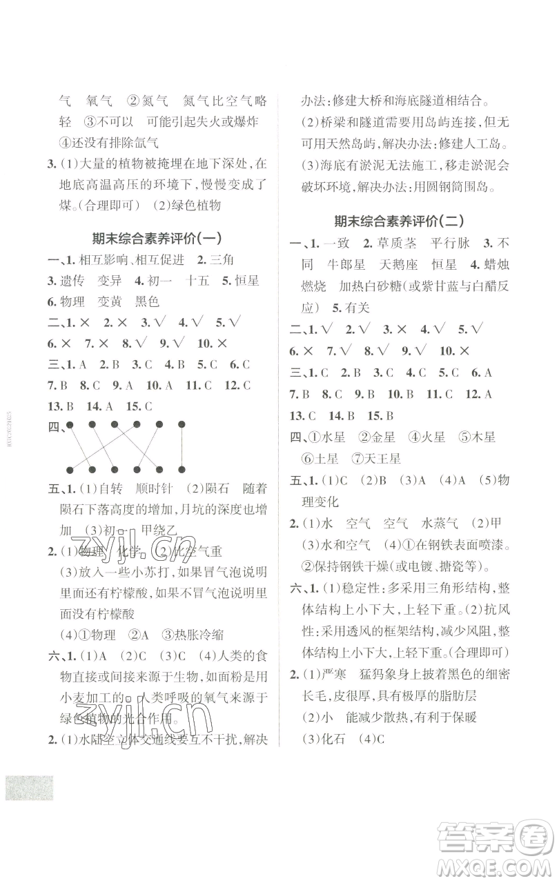 遼寧教育出版社2023小學(xué)學(xué)霸作業(yè)本六年級下冊科學(xué)教科版參考答案