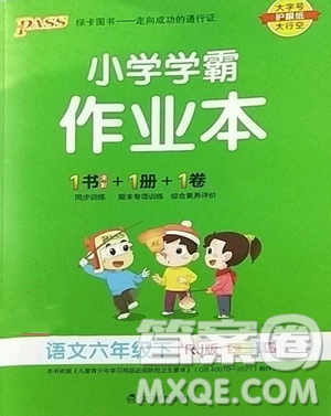 遼寧教育出版社2023小學(xué)學(xué)霸作業(yè)本六年級(jí)下冊(cè)語文人教版參考答案