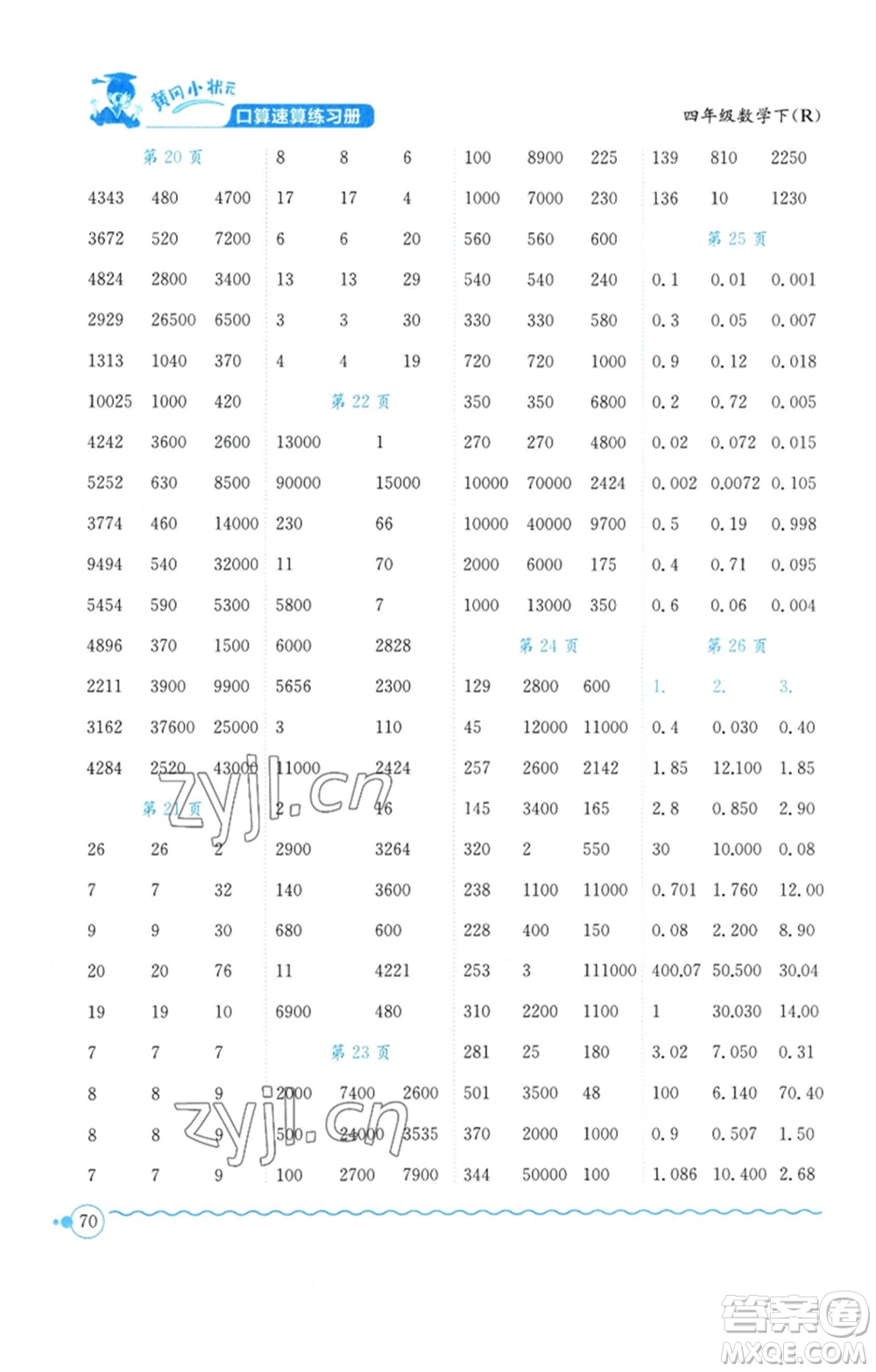 龍門書局2023黃岡小狀元口算速算練習(xí)冊四年級數(shù)學(xué)下冊人教版參考答案