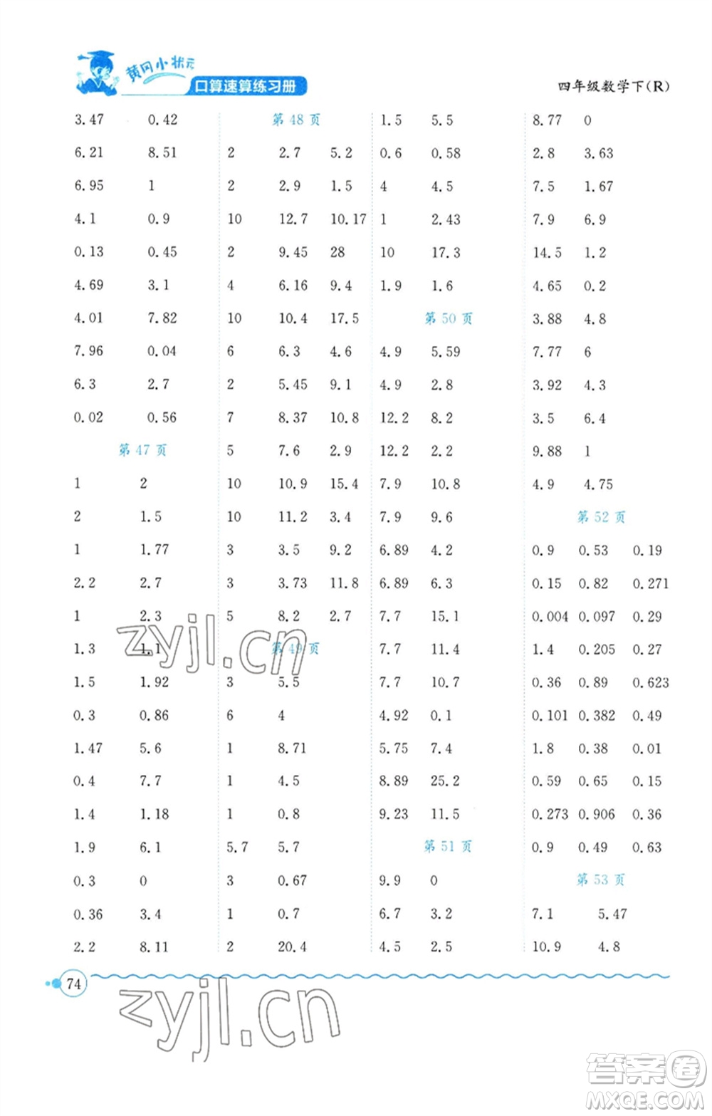 龍門書局2023黃岡小狀元口算速算練習(xí)冊四年級數(shù)學(xué)下冊人教版參考答案