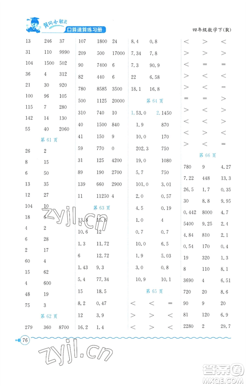 龍門書局2023黃岡小狀元口算速算練習(xí)冊四年級數(shù)學(xué)下冊人教版參考答案