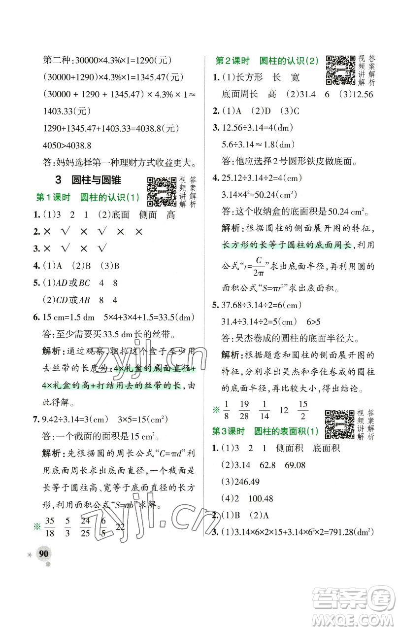 遼寧教育出版社2023小學(xué)學(xué)霸作業(yè)本六年級下冊數(shù)學(xué)人教版參考答案