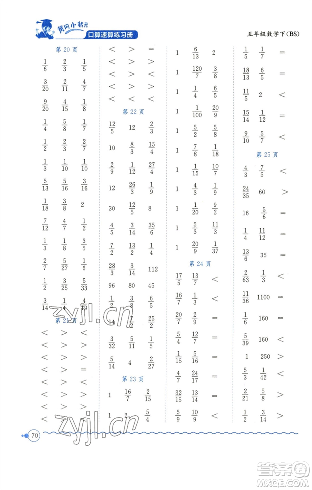 龍門書局2023黃岡小狀元口算速算練習(xí)冊五年級數(shù)學(xué)下冊北師大版參考答案