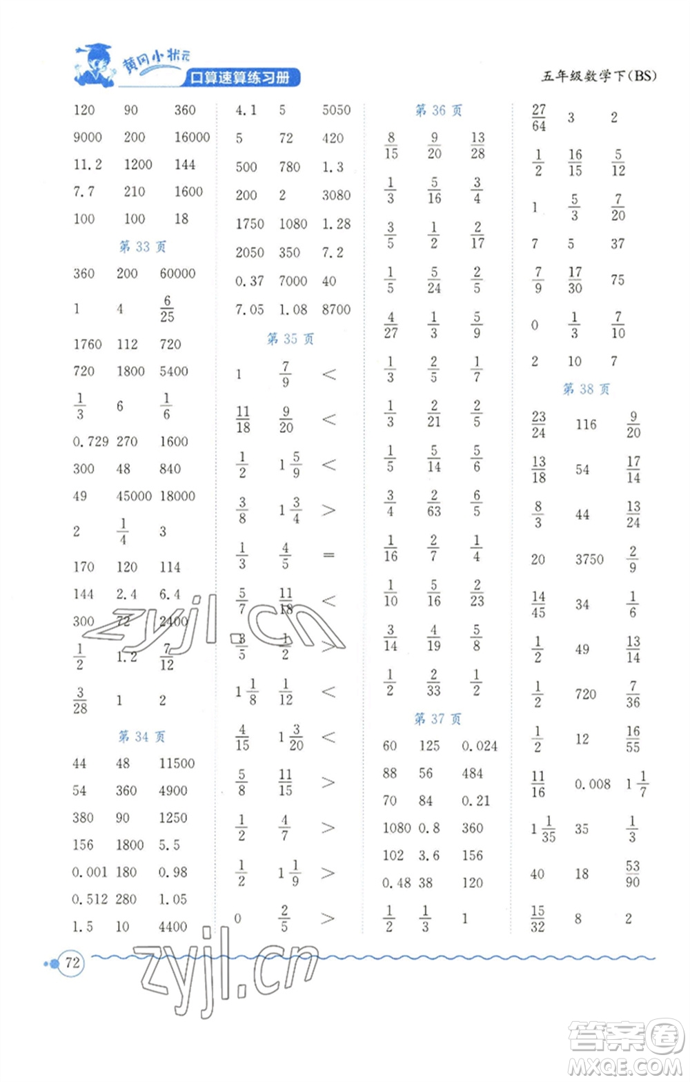 龍門書局2023黃岡小狀元口算速算練習(xí)冊五年級數(shù)學(xué)下冊北師大版參考答案