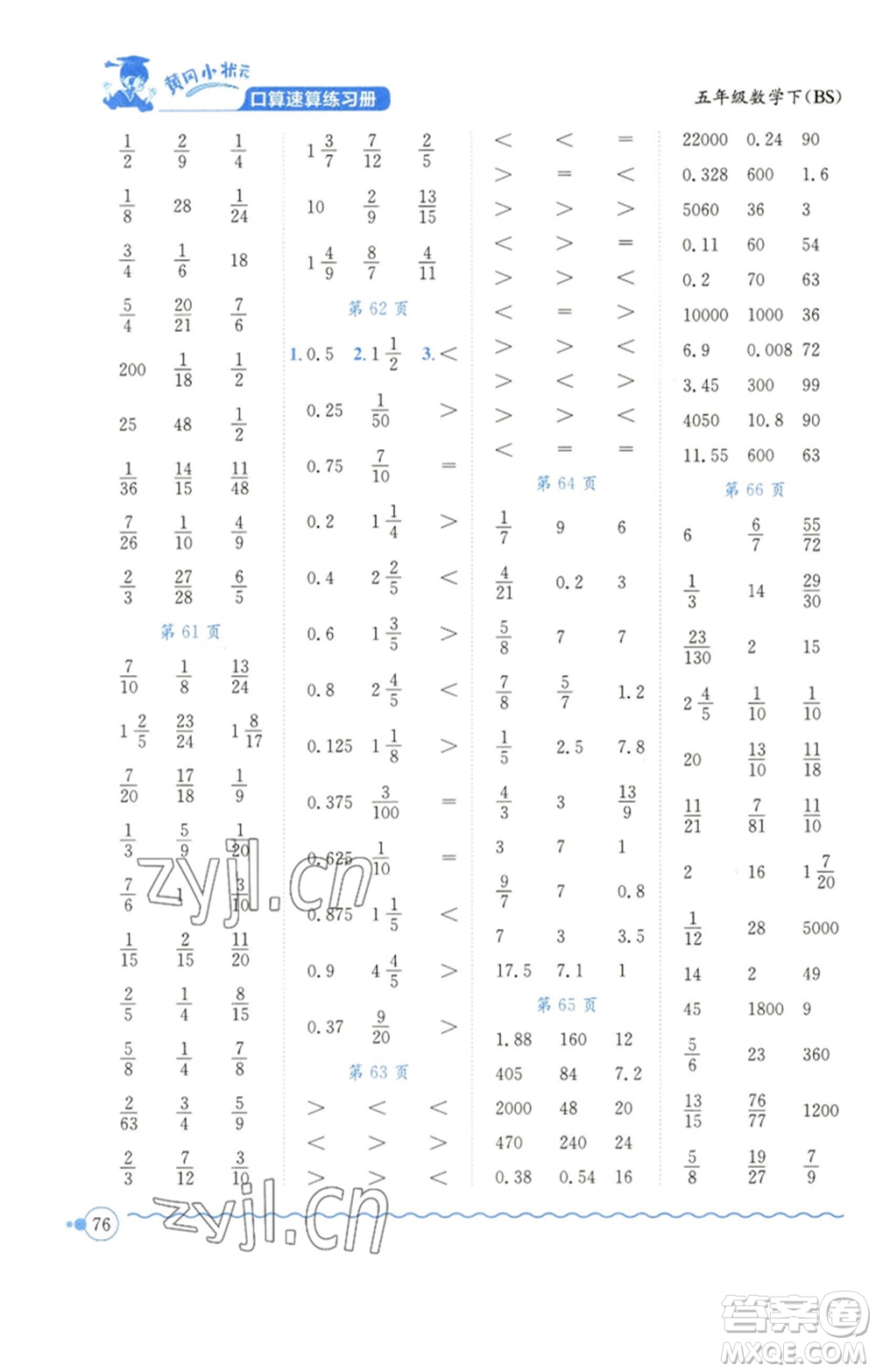 龍門書局2023黃岡小狀元口算速算練習(xí)冊五年級數(shù)學(xué)下冊北師大版參考答案