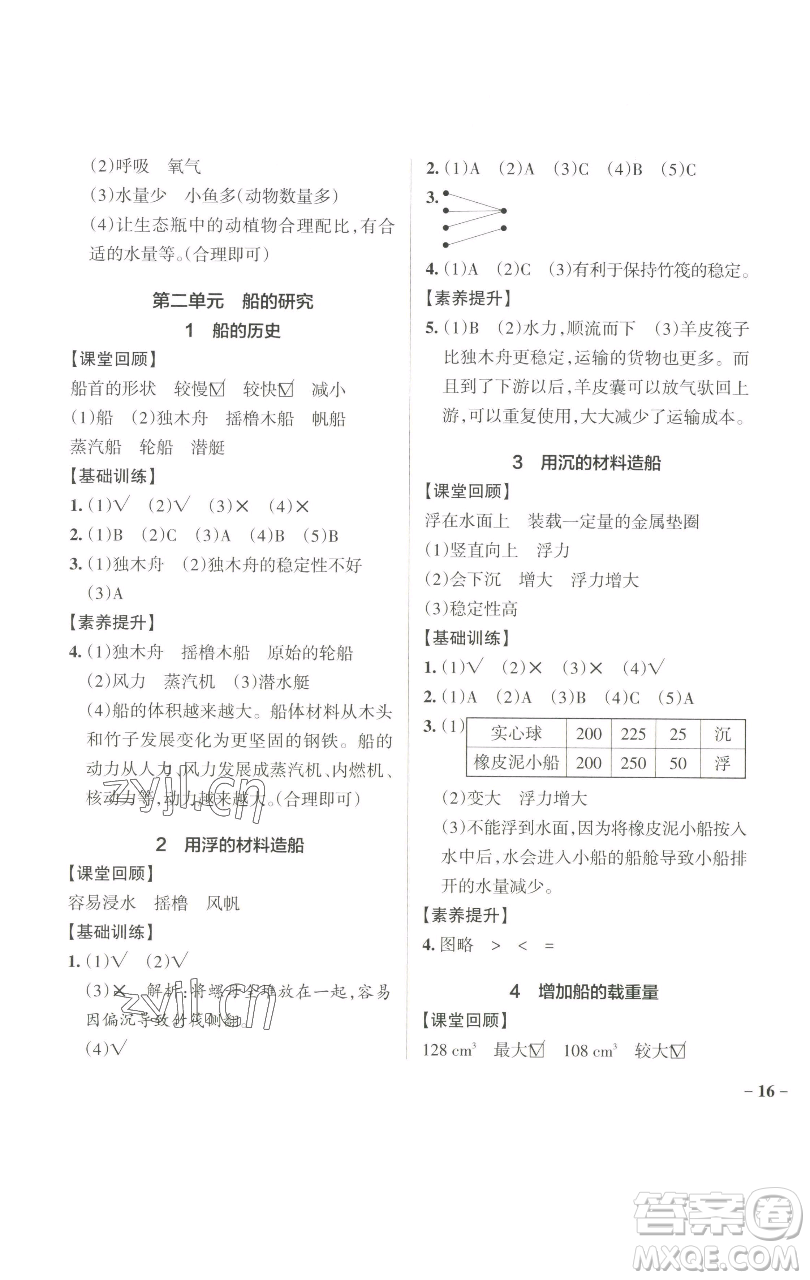 遼寧教育出版社2023小學(xué)學(xué)霸作業(yè)本五年級(jí)下冊(cè)科學(xué)教科版參考答案