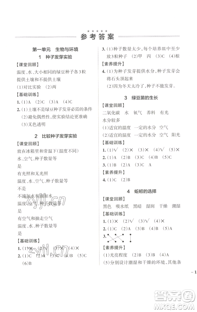 遼寧教育出版社2023小學(xué)學(xué)霸作業(yè)本五年級(jí)下冊(cè)科學(xué)教科版參考答案