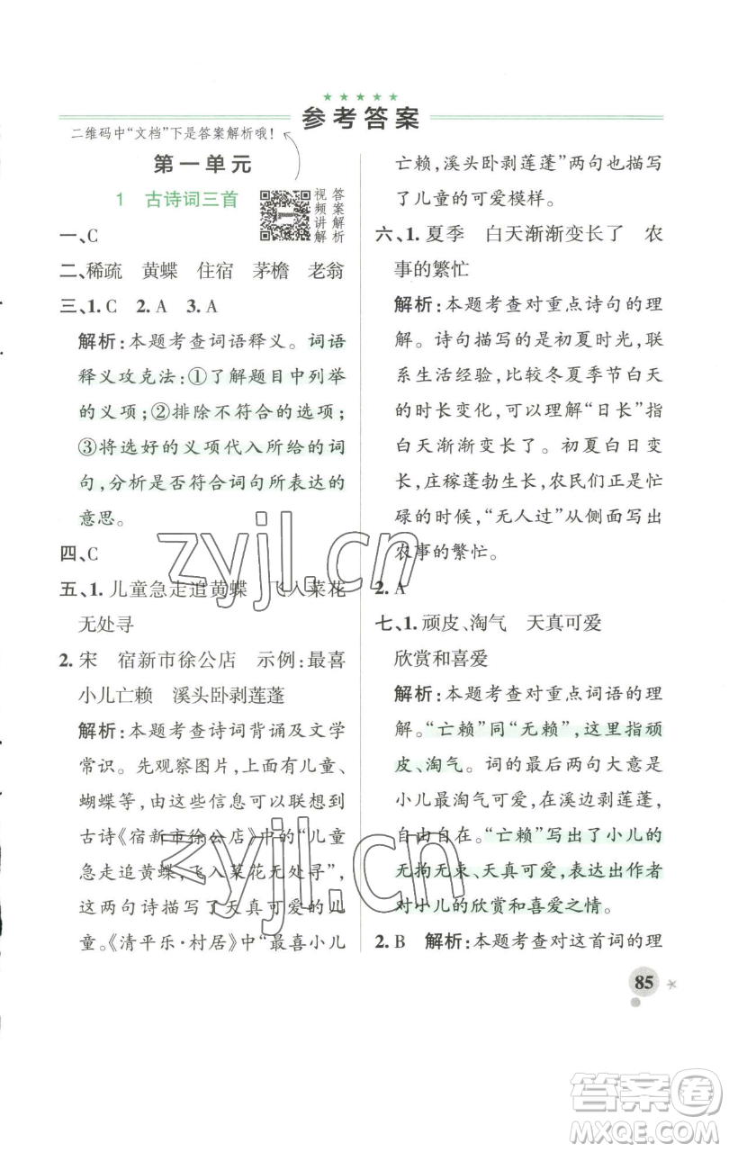 遼寧教育出版社2023小學學霸作業(yè)本四年級下冊語文人教版參考答案