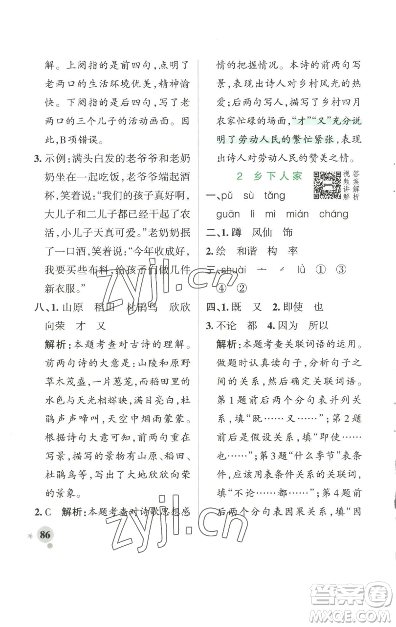 遼寧教育出版社2023小學學霸作業(yè)本四年級下冊語文人教版參考答案