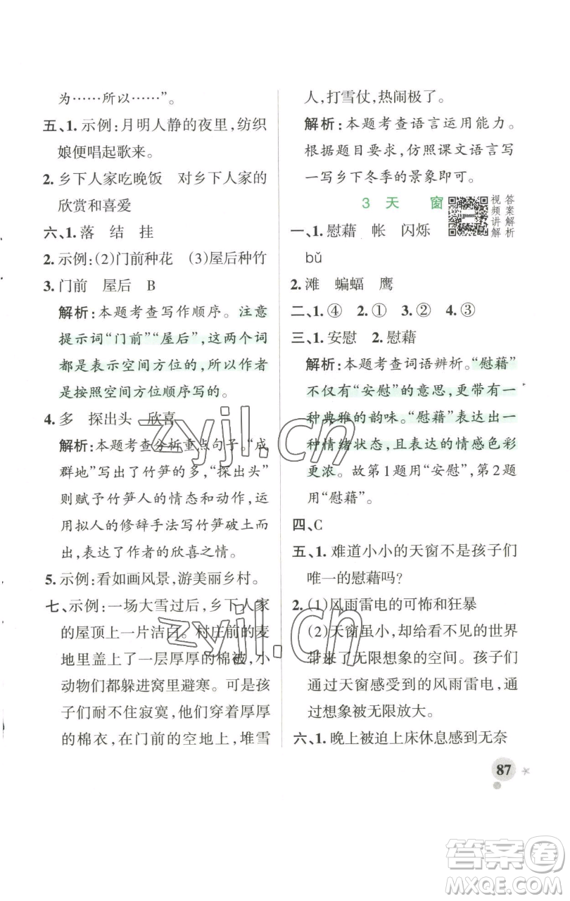 遼寧教育出版社2023小學學霸作業(yè)本四年級下冊語文人教版參考答案