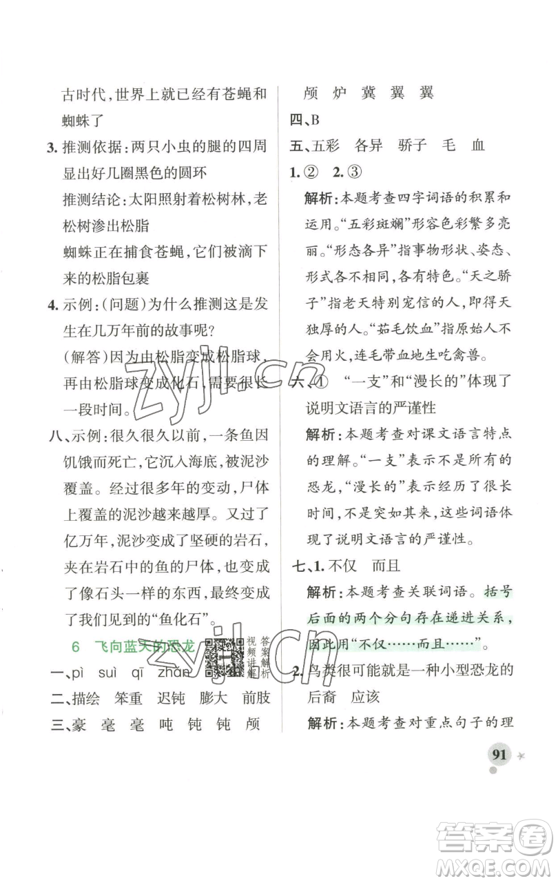 遼寧教育出版社2023小學學霸作業(yè)本四年級下冊語文人教版參考答案