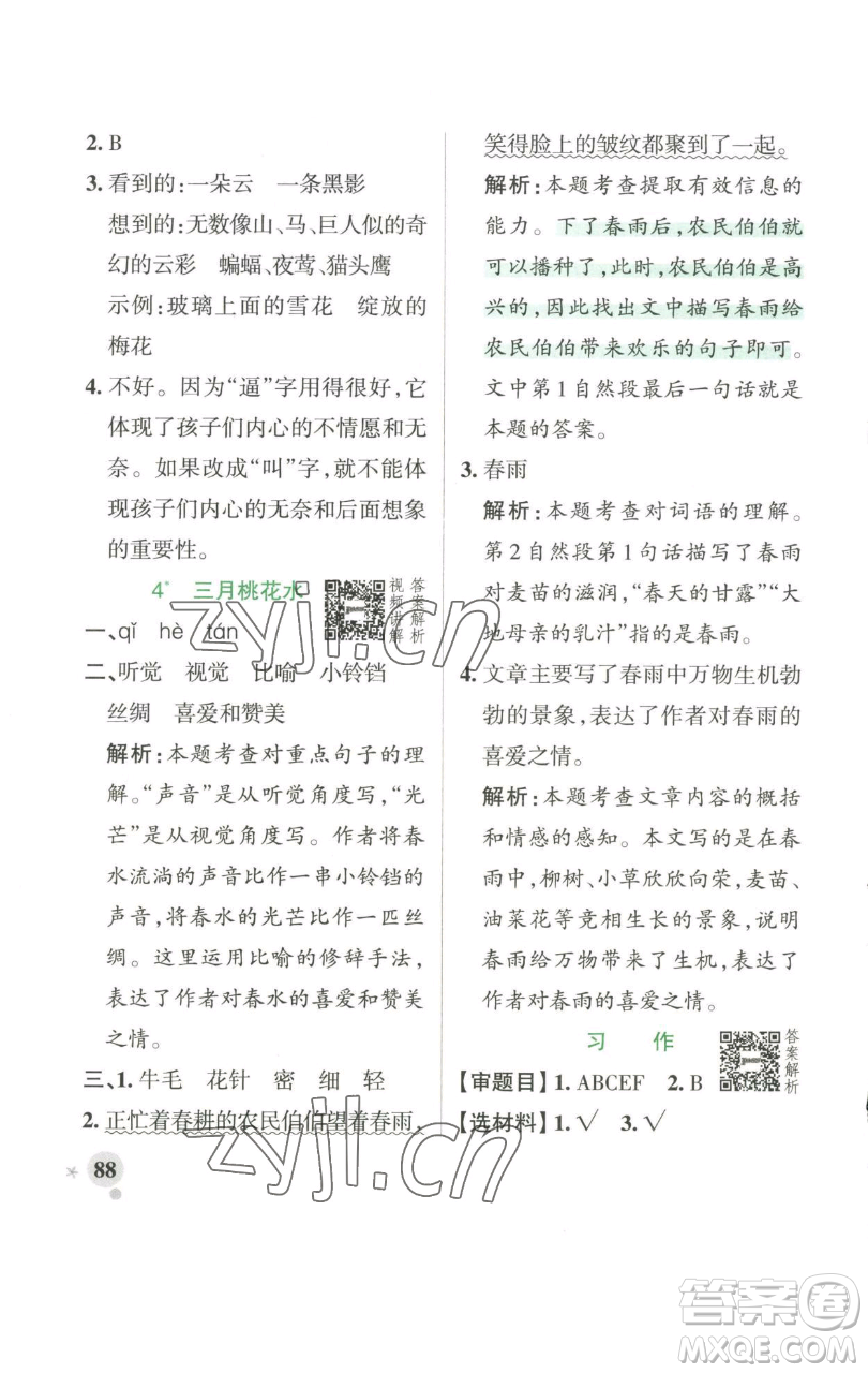 遼寧教育出版社2023小學學霸作業(yè)本四年級下冊語文人教版參考答案