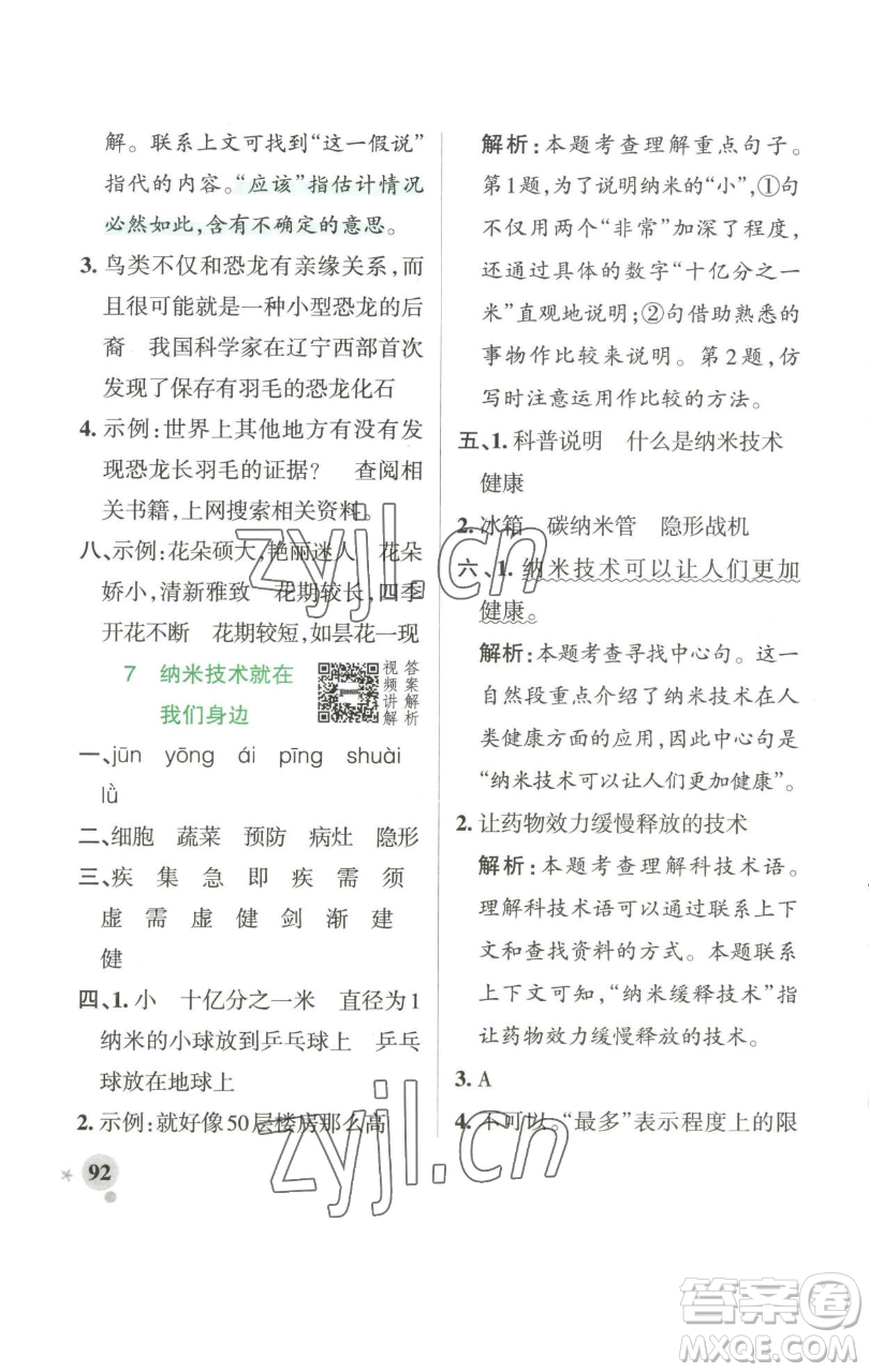 遼寧教育出版社2023小學學霸作業(yè)本四年級下冊語文人教版參考答案