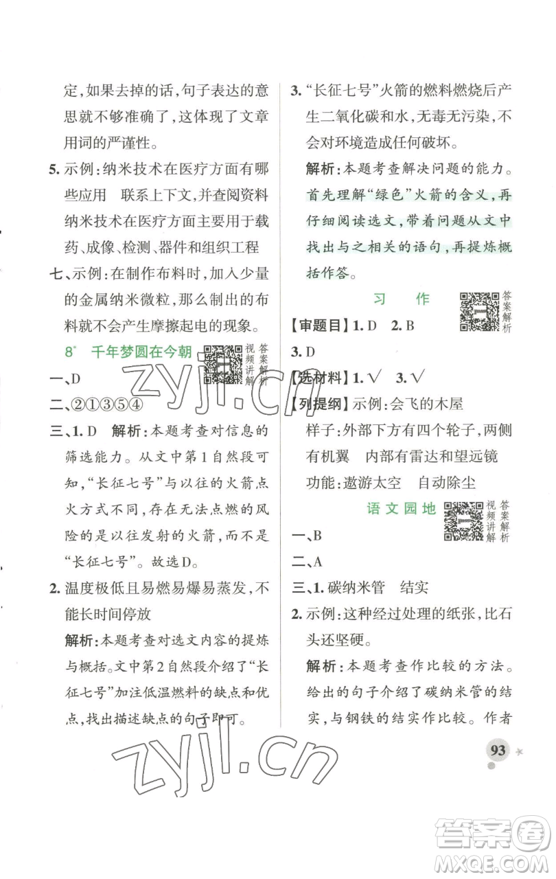 遼寧教育出版社2023小學學霸作業(yè)本四年級下冊語文人教版參考答案