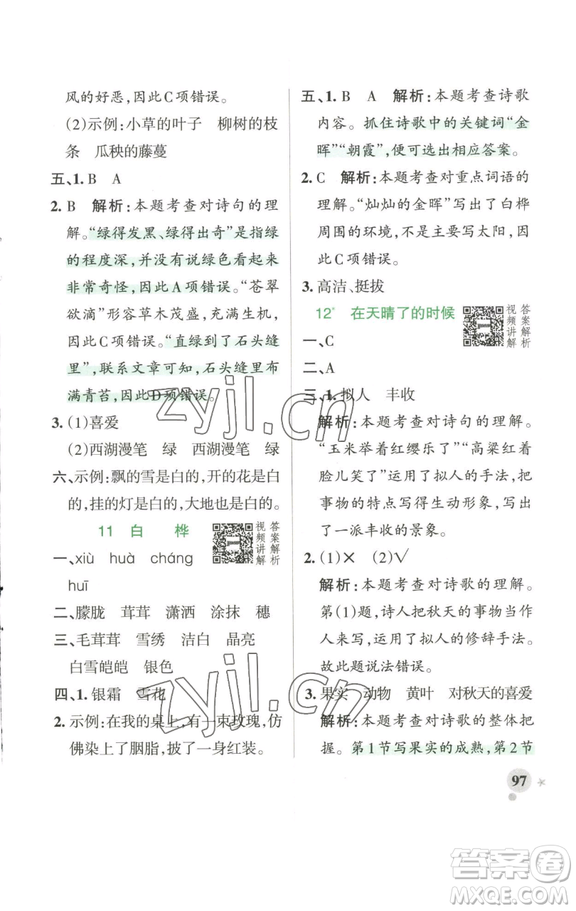 遼寧教育出版社2023小學學霸作業(yè)本四年級下冊語文人教版參考答案