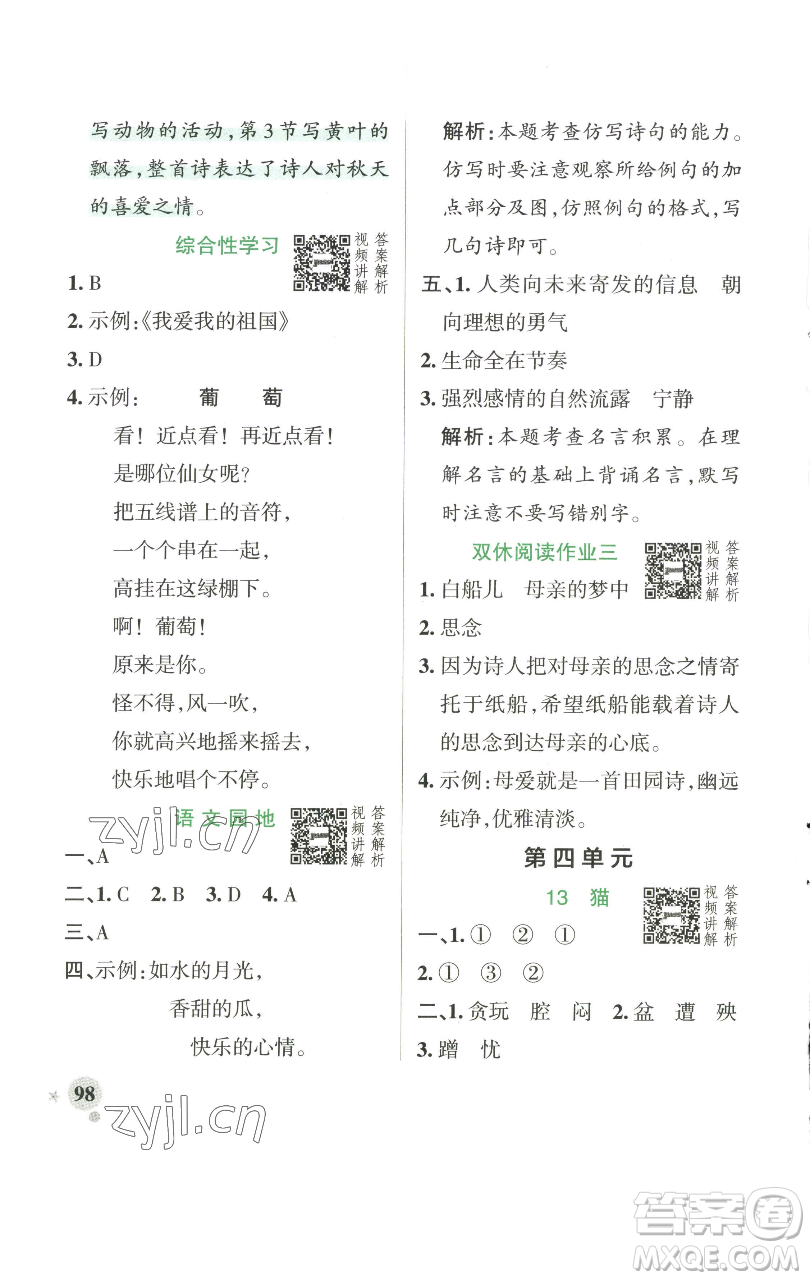 遼寧教育出版社2023小學學霸作業(yè)本四年級下冊語文人教版參考答案