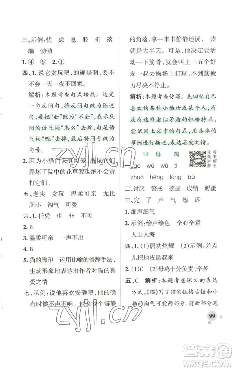 遼寧教育出版社2023小學學霸作業(yè)本四年級下冊語文人教版參考答案