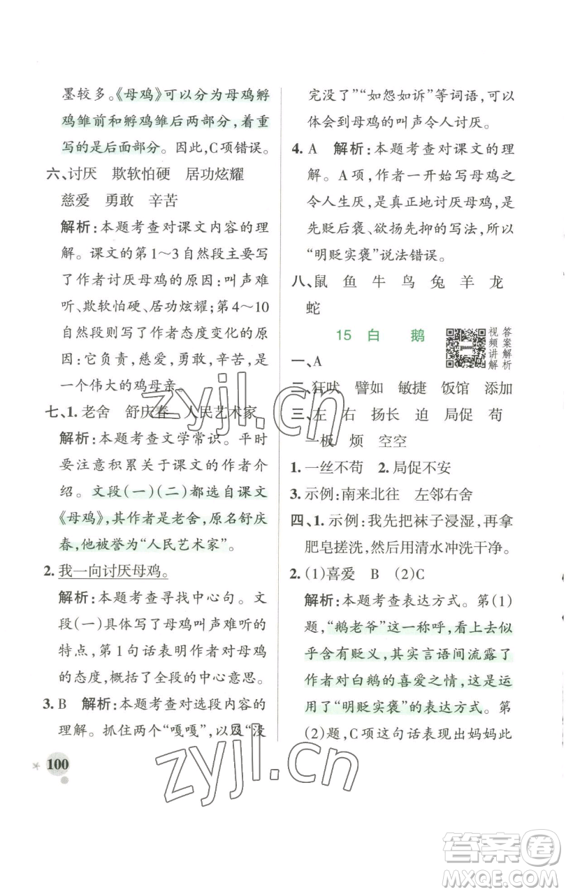 遼寧教育出版社2023小學學霸作業(yè)本四年級下冊語文人教版參考答案