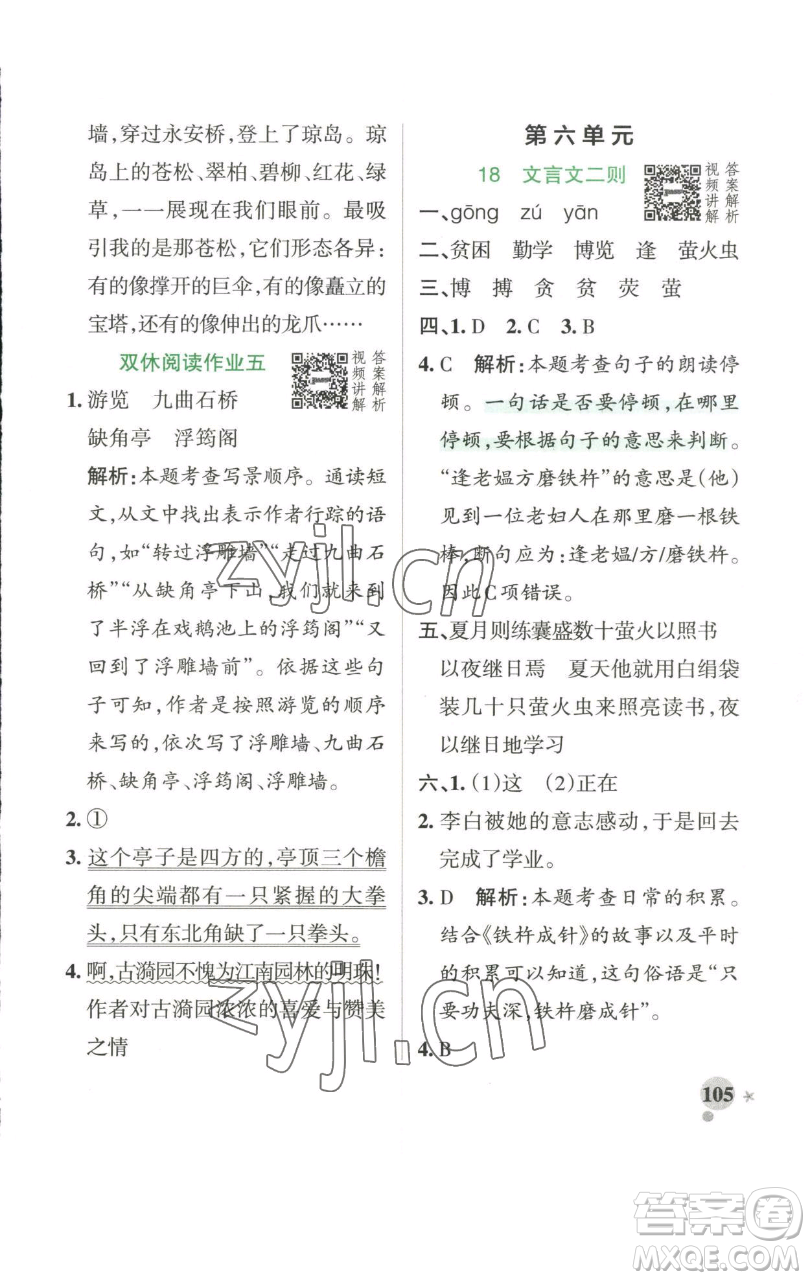 遼寧教育出版社2023小學學霸作業(yè)本四年級下冊語文人教版參考答案