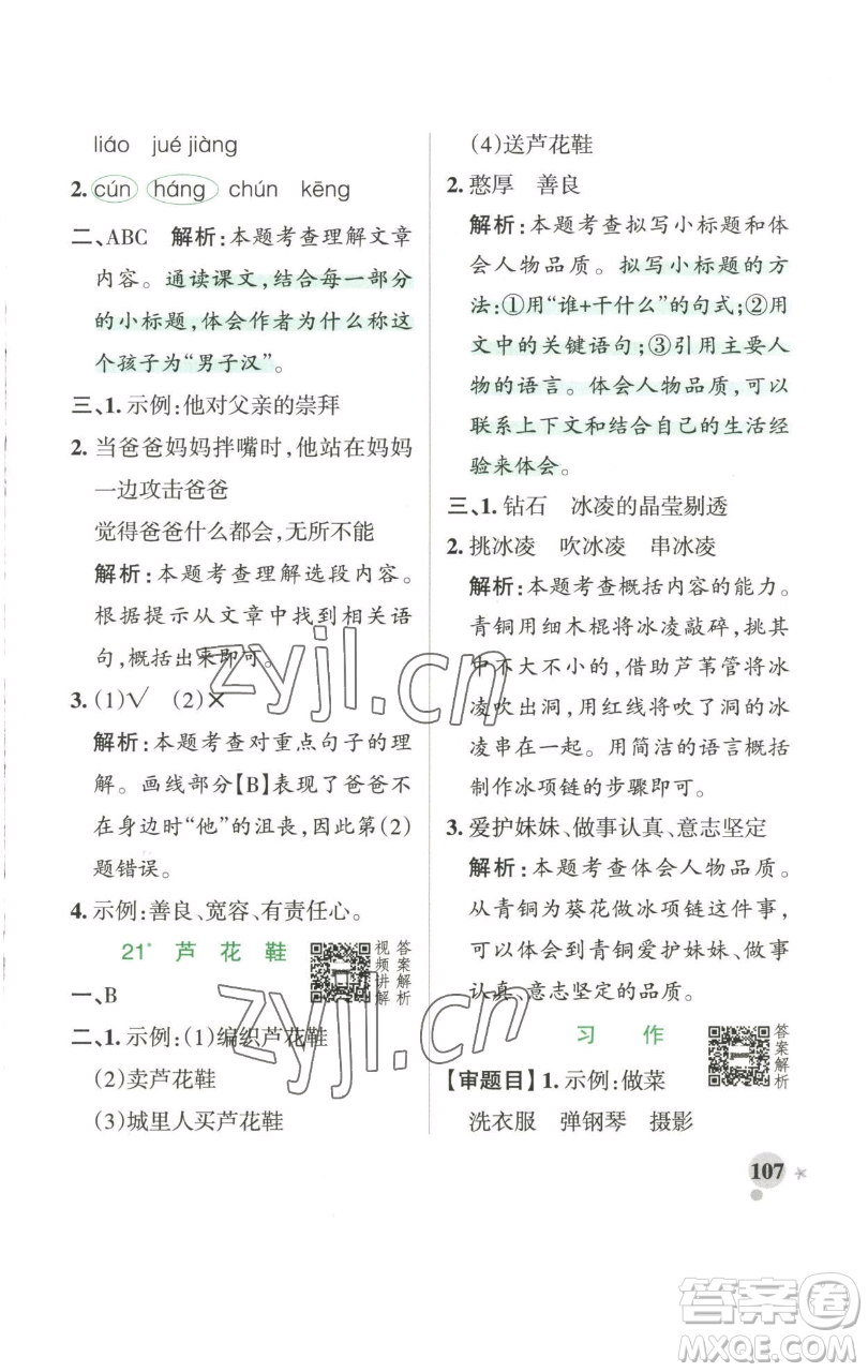 遼寧教育出版社2023小學學霸作業(yè)本四年級下冊語文人教版參考答案