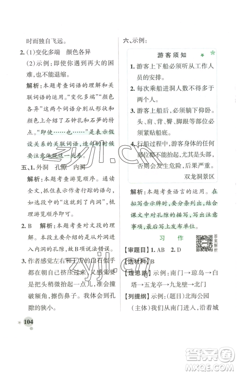 遼寧教育出版社2023小學學霸作業(yè)本四年級下冊語文人教版參考答案