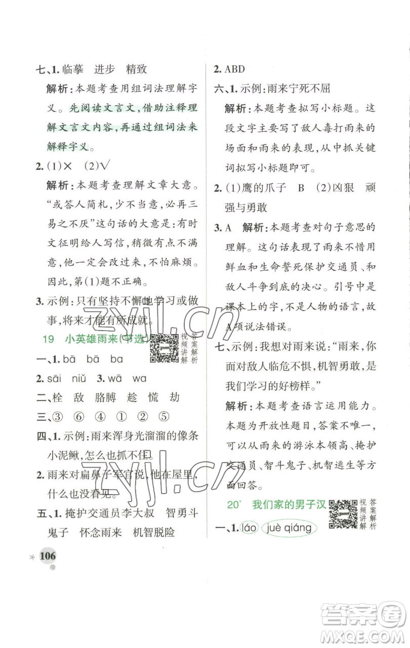 遼寧教育出版社2023小學學霸作業(yè)本四年級下冊語文人教版參考答案