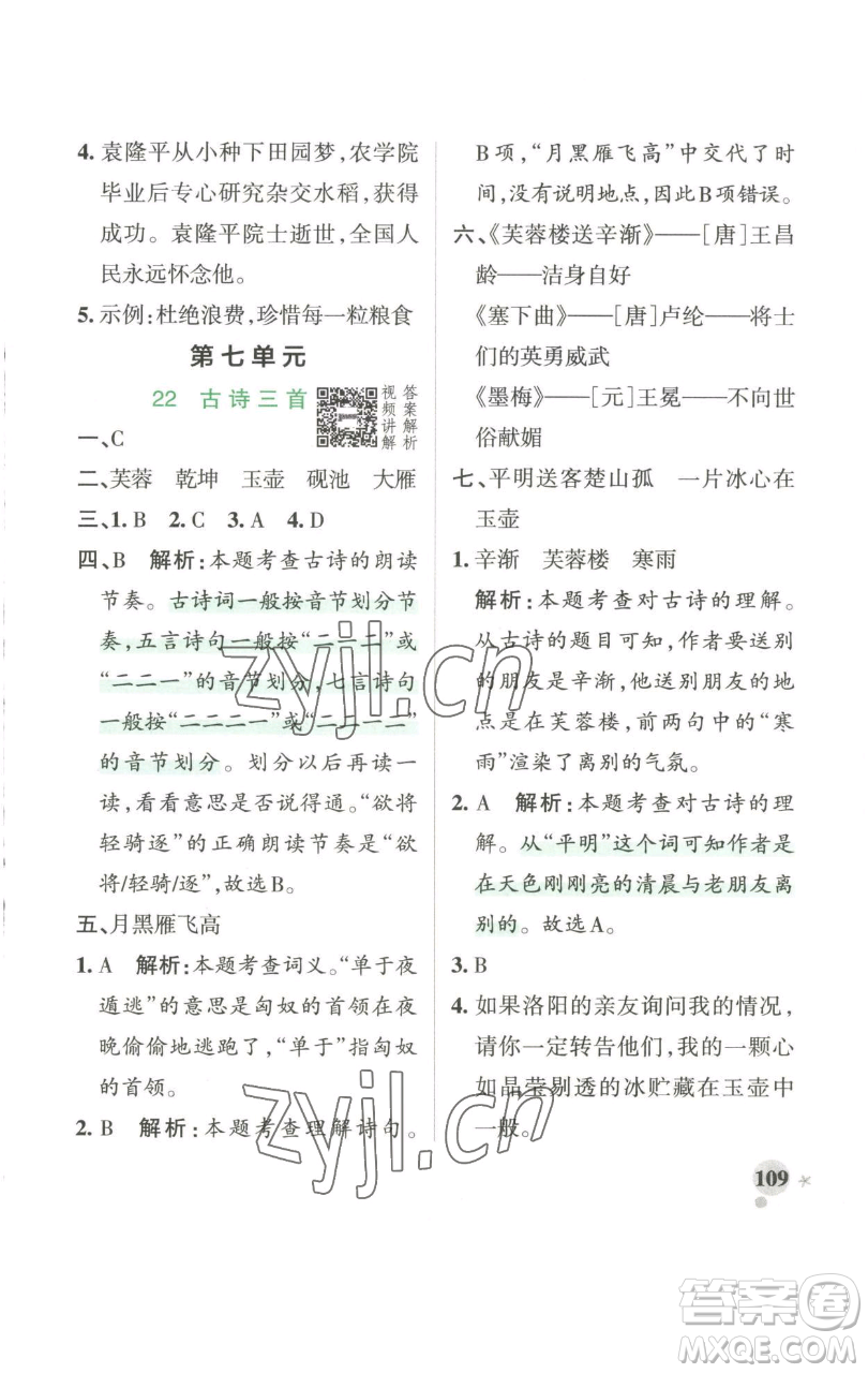 遼寧教育出版社2023小學學霸作業(yè)本四年級下冊語文人教版參考答案